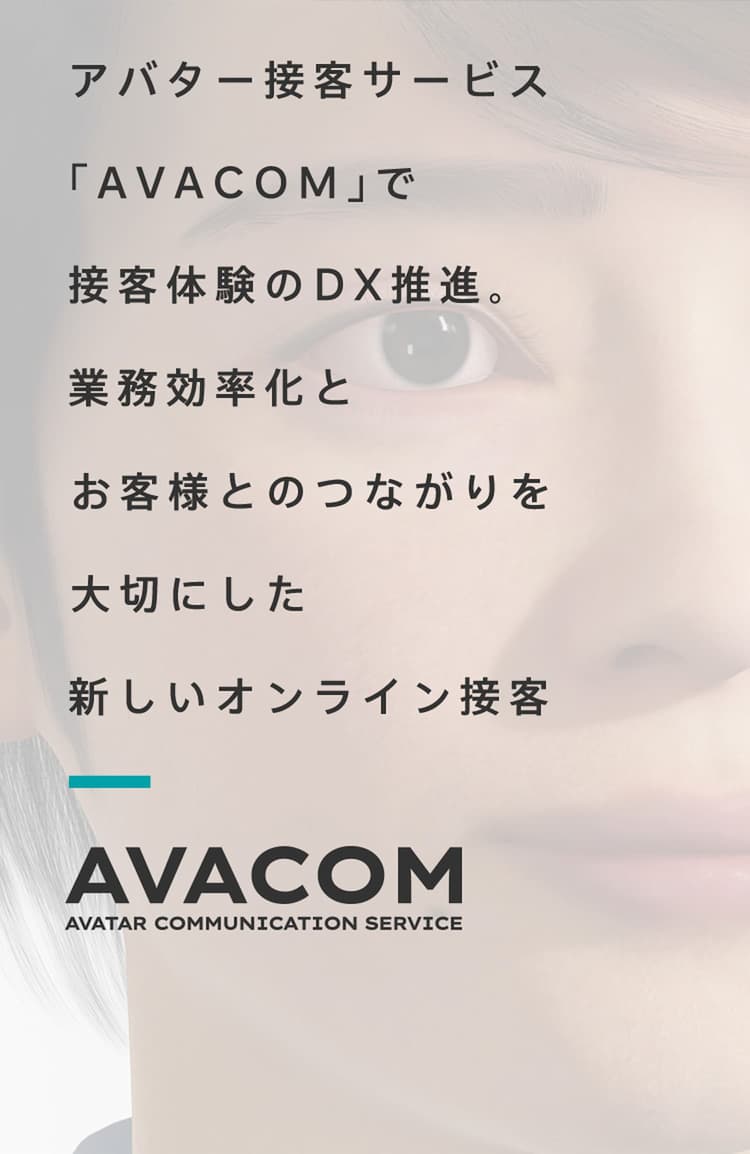 アバター接客サービス「AVACOM」で接客体験のDX推進。業務効率化とお客様とのつながりを大切にした新しいオンライン接客。※こちらはCGアバターです。